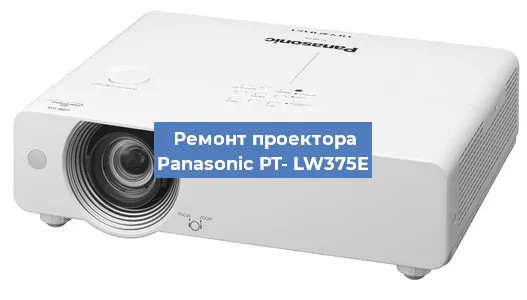 Ремонт проектора Panasonic PT- LW375E в Воронеже